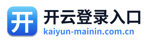 开云登录入口